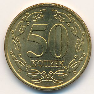 Приднестровье, 50 копеек (2005 г.)