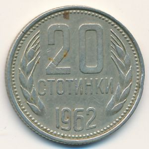 Болгария, 20 стотинок (1962 г.)