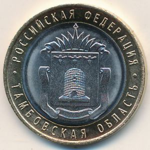 Russia, 10 roubles, 2017