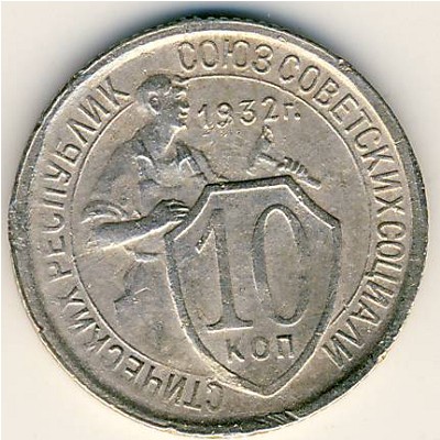 Soviet Union, 10 kopeks, 1931–1934