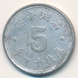 Manchukuo, 5 fen, 1943–1944