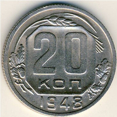 СССР, 20 копеек (1948–1956 г.)