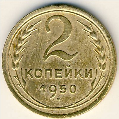 Soviet Union, 2 kopeks, 1948–1956