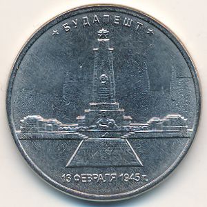 Russia, 5 roubles, 2016
