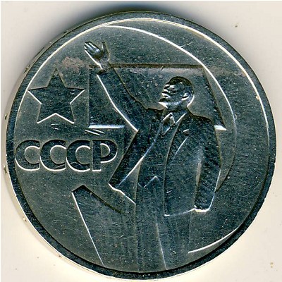 СССР, 50 копеек (1967 г.)
