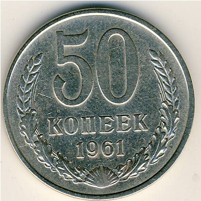 Soviet Union, 50 kopeks, 1961