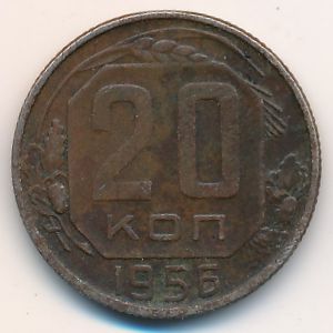 СССР, 20 копеек (1956 г.)