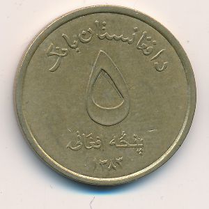 Afghanistan, 5 afghanis, 2004–2005