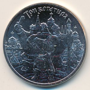 Russia, 25 roubles, 2017