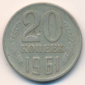 СССР, 20 копеек (1961 г.)