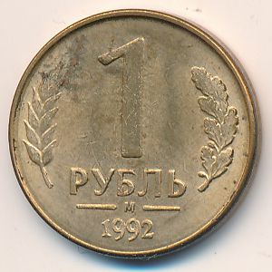 Россия, 1 рубль (1992 г.)