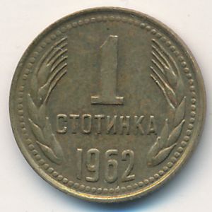 Болгария, 1 стотинка (1962 г.)