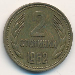 Болгария, 2 стотинки (1962 г.)