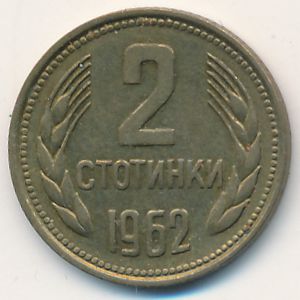 Болгария, 2 стотинки (1962 г.)