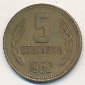 Болгария, 5 стотинок (1962 г.)