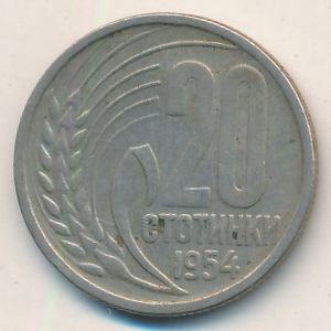 Болгария, 20 стотинок (1954 г.)