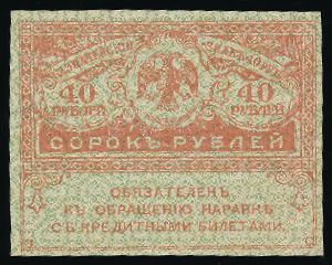 Временное правительство, 40 рублей