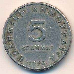 Греция, 5 драхм (1976 г.)