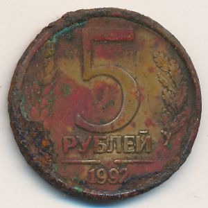 Russia, 5 roubles, 1992