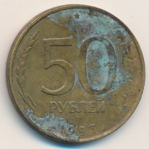 Россия, 50 рублей (1993 г.)