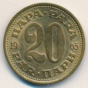 Югославия, 20 пар (1965 г.)