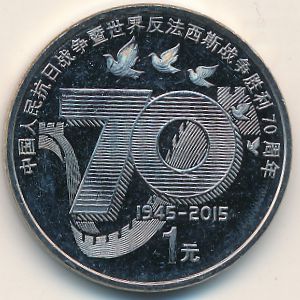 Китай, 1 юань (2015 г.)