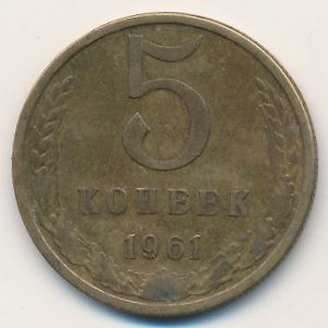 СССР, 5 копеек (1961 г.)