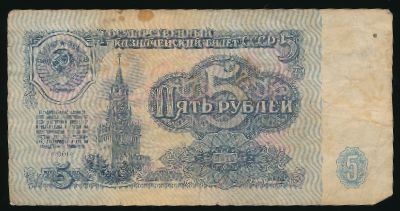 СССР, 5 рублей (1961 г.)