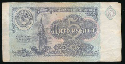 СССР, 5 рублей (1991 г.)