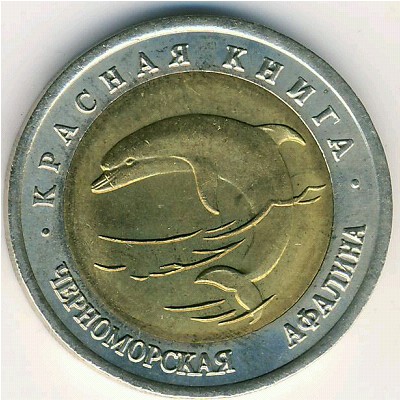 Russia, 50 roubles, 1993