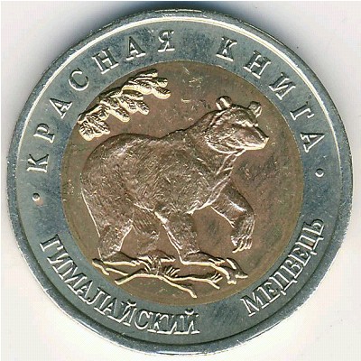 Россия, 50 рублей (1993 г.)