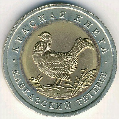 Россия, 50 рублей (1993 г.)