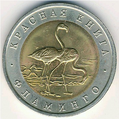 Russia, 50 roubles, 1994