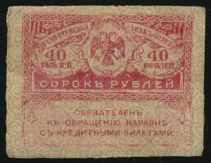 , 40 рублей, 1917