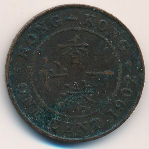 Гонконг, 1 цент (1902 г.)
