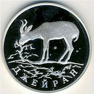 Россия, 1 рубль (1997 г.)
