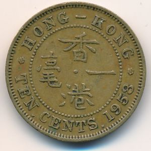 Гонконг, 10 центов (1958 г.)