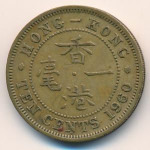 Hong Kong, 10 cents, 1960