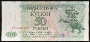 Приднестровье, 50 рублей (1993 г.)