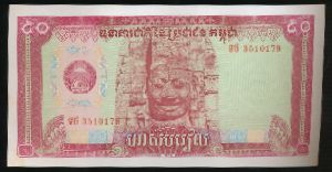 Cambodia, 50 риель, 1979