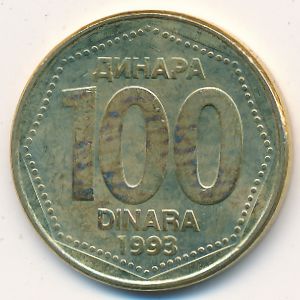 Югославия, 100 динаров (1993 г.)