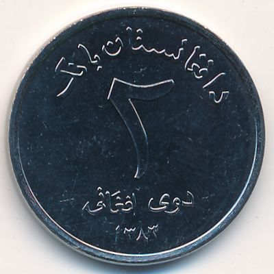 Афганистан, 2 афгани (2004–2005 г.)