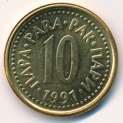 Югославия, 10 пар (1991 г.)