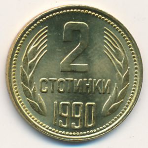 Болгария, 2 стотинки (1990 г.)