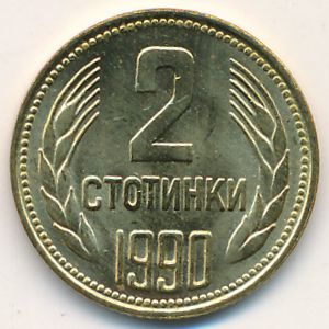 Болгария, 2 стотинки (1990 г.)