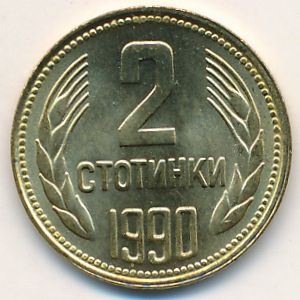 Болгария, 2 стотинки (1990 г.)