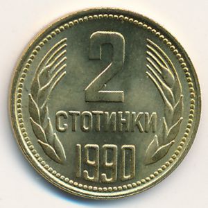 Болгария, 2 стотинки (1990 г.)