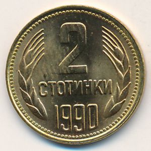 Болгария, 2 стотинки (1990 г.)