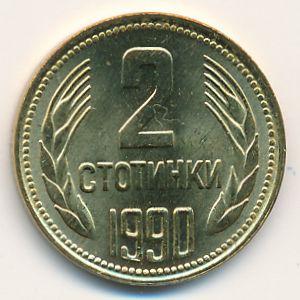 Болгария, 2 стотинки (1990 г.)