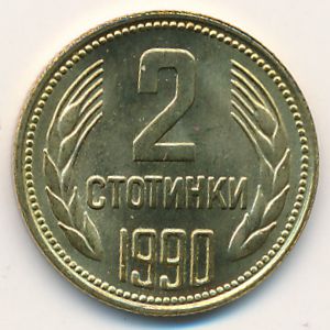 Болгария, 2 стотинки (1990 г.)